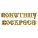 ஸ்டிக்கர்